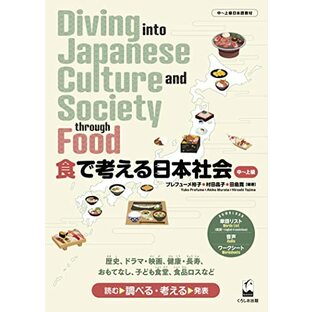 食で考える日本社会: Diving into Japanese Culture and Society through Foodの画像