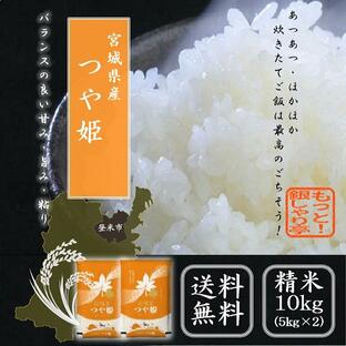 令和5年産 米10kg  宮城県産つや姫 10kg （5ｋｇ×2） 送料無料 米 お米 精米 白米の画像