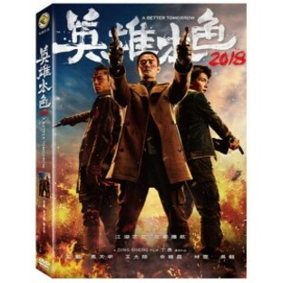 中国映画/ 英雄本色2018（男たちの挽歌2018） (DVD) 台湾盤 A Better Tomorrow 2018の画像