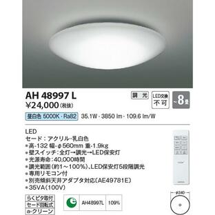 AH48997L 照明器具 調光シーリング (〜8畳) LED（昼白色） コイズミ照明(PC)の画像