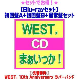 先着特典「WEST. 10th Anniversaryラバーバンド」(外付)●(Blu-rayセット)初回盤A+初回盤B+通常盤(初回)セット WEST. CD+Blu-ray/まぁいっか！ 24/9/10発売＄＃の画像
