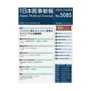 日本医事新報 ２０２１年１０月９日号の画像