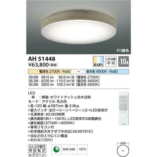 AH51448 照明器具 Fit調色シーリング (〜10畳) LED（電球色＋昼光色） コイズミ照明(KAC)の画像