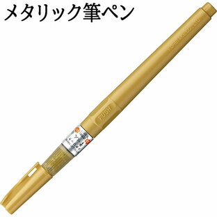 呉竹 筆ペン メタリック ゴールド 金色 DOE160-101の画像