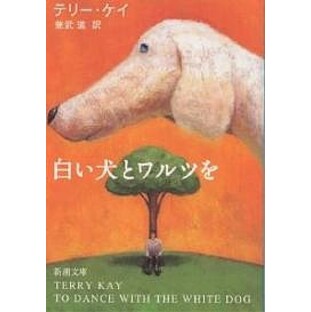 白い犬とワルツを/テリー・ケイ/兼武進の画像