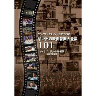 日本コロムビア DVD 101ストリングス・オーケストラ クライマックス・シーンでつづる想い出の映画音楽大全集Vol.3の画像