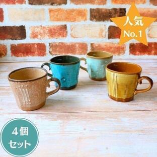 4個セット マグカップ おしゃれ 北欧 レトロ 陶器 ペア かわいい コーヒー 土物 八窯変 日本製 美濃焼 コップ カップ マグ コーヒーの画像