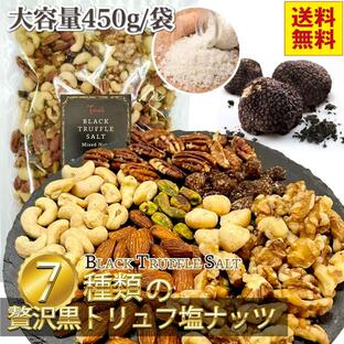 おつまみ ナッツ 贅沢7種の黒トリュフ塩 大容量 宅飲 プレゼント ミックスナッツ 有塩 ナッツ お菓子 カシューナッツ アーモンド くるみ ピスタチオ 晩酌 つまみの画像