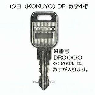 送料無料【合鍵】コクヨ（KOKUYO） DR 印+数字4桁 机 デスク 脇机 キャビネット 鍵 スペアキー 合鍵作製 合鍵作成の画像