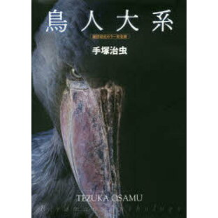 【送料無料】鳥人大系 雑誌初出カラー完全版／手塚治虫／著の画像