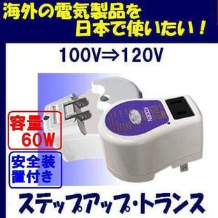 ステップアップトランス 変圧器 JP-60FFP 100V⇒120V 容量60W 海外の110V-130V仕様の電気製品を日本で使用するための昇圧変圧器 送料無料 即日発送OKの画像