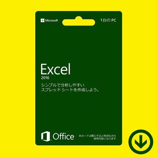 Microsoft Excel 2016 日本語 (ダウンロード版) / 1PC マイクロソフト エクセル (旧製品/永続版)の画像