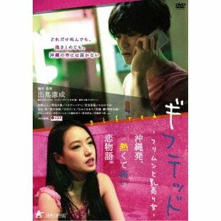 ギフテッド フリムンと乳売り女 【DVD】の画像