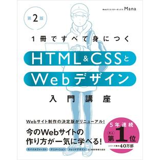 sbクリエイティブ 1冊ですべて身につくHTML CSSとWebデザイン入門講座の画像