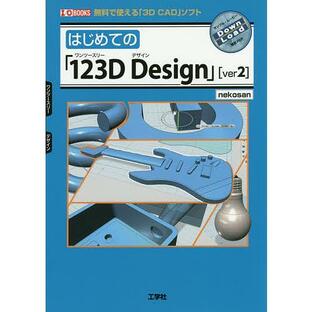 はじめての「123D Design」〈ver2〉 無料で使える「3D CAD」ソフト/nekosan/IO編集部の画像