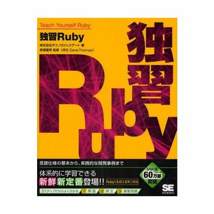 独習Ruby 言語仕様の基本から,実践的な開発事例までの画像