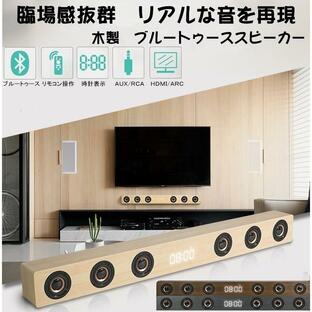 ホームシアタースピーカー ブルートゥース スピーカー ワイヤレススピーカー Bluetoothスピーカー TV テレビ スマホスピーカー 木調の画像