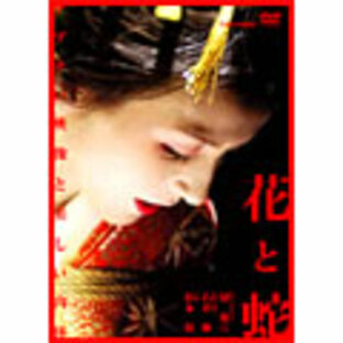 石井隆/劇場版 花と蛇[DSTD-02249]の画像