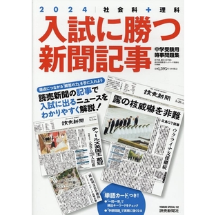 入試に勝つ新聞記事2024 YOMIURI SPECIAL[9784643230369]の画像