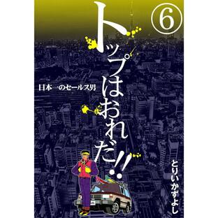 トップはおれだ!! (6) 日本一のセールス男 電子書籍版 / とりいかずよしの画像