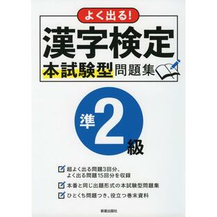 新星出版社 よく出る 漢字検定準2級本試験型問題集の画像