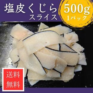 塩皮鯨 スライス 500ｇ 国産 日本近海 和歌山県 ゴンドウ クジラ本皮 送料無料の画像