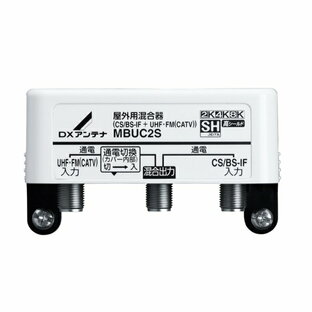 DXアンテナ MBUC2S 混合器 屋外用混合器(CS/BS-IF+UHF・FM(CATV)) (2K・4K・8K対応) [￡]の画像