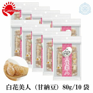 白花美人 甘納豆 80g×10袋 きたみらい白花豆使用 送料無料の画像