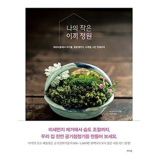 韓国語 本 『私の小さな苔の庭』 韓国本の画像