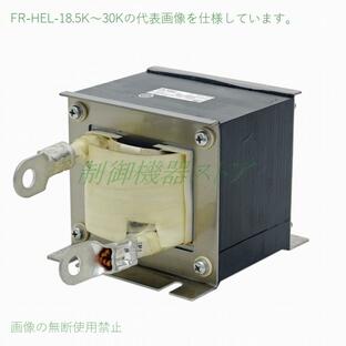 三菱電機 力率改善用DCリアクトル 適用モータ容量22K FR-HEL-22K AC200Vの画像