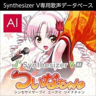 AHS Synthesizer V AI ついなちゃん WIN＆MAC＆inux用 ダウンロード版の画像