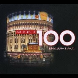 (オムニバス)／ベスト・オールディーズ 100 永遠のロカビリー＆ポップス 【CD】の画像