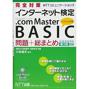 完全対策 インターネット検定 .com Master BASIC 問題+総まとめ(公式テキスト第3版対応)の画像