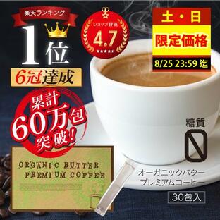 1包当53円！ バターコーヒー インスタント オーガニックバタープレミアムコーヒー 30包 ダイエットコーヒー 食品 置き換え スティックの画像