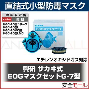 興研エチレンオキシド対応 EOGマスクセット G-7型ガスマスク 作業用 滅菌 洗浄の画像