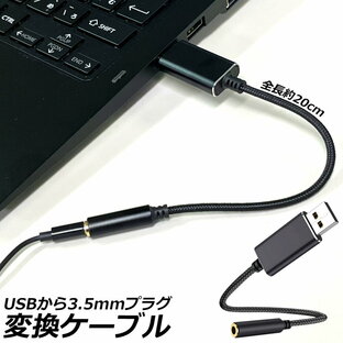 USB イヤホン 変換 アダプタ 3.5mm プラグ オーディオ ケーブル USB外付け サウンドカード 3極 TRS 4極 マイク機能対応 ミニジャック ノート パソコン PC マイク 簡単 接続 Windows Mac Linuxの画像