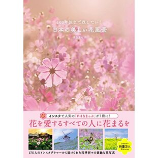 100年後まで残したい! 日本の美しい花風景 (はなまっぷ本)の画像