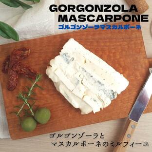 ゴルゴンゾーラ マスカルポーネ 150g ブルー チーズ 定番 サンド フレッシュ クリーミー 重ねた 縞々 イタリアの画像