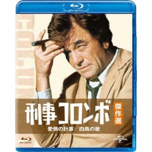 BD/海外TVドラマ/刑事コロンボ傑作選 愛情の計算/白鳥の歌(Blu-ray)の画像