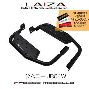 ご購入特典付き！6/26まで 車検対応 LAIZA サイドステップ ジムニー JB64W ロッソモデロ ランニングボード 踏み台の画像