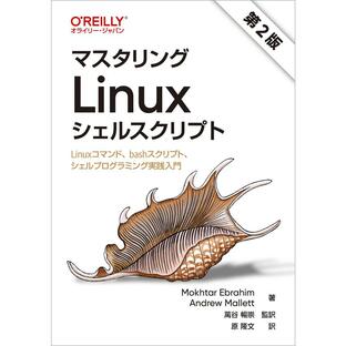 マスタリングLinuxシェルスクリプト Linuxコマンド,bashスクリプト,シェルプログラミング実践入門の画像