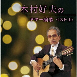 キングレコード CD 木村好夫 木村好夫のギター演歌 ベストの画像