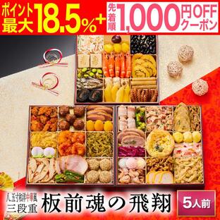 おせち 2025 予約 早割 冷凍 お節 「板前魂の飛翔」 中華風おせち 8.5寸 特大 和洋中 三段重 42品 5人前 御節 送料無料 和風 洋風 中華 2024 おせち料理の画像