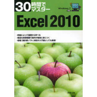 30時間でマスター Excel 2010[本/雑誌] (単行本・ムック) / 実教出版編修部/編の画像