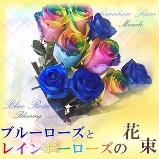 ブルーローズ レインボーローズ 合計10本【安心のクール便出荷】 母の日 オランダ産 高級 青いバラ 虹色のバラ バラの花束 プロポーズ 誕生日 プレゼントの画像