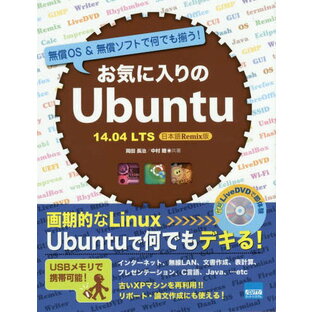 お気に入りのUbuntu 無償OS&無償ソフトで何でも揃う! 14.04LTS日本語Remix版[本/雑誌] / 岡田長治/共著 中村睦/共著の画像