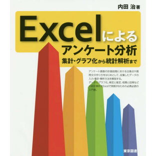 Excelによるアンケート分析 集計・グラフ化から統計解析まで[本/雑誌] / 内田治/著の画像