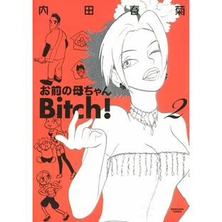 お前の母ちゃんBitch! 2 電子書籍版 / 内田春菊の画像
