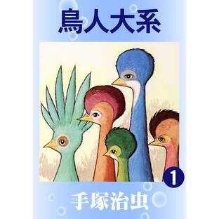 鳥人大系 電子書籍版 手塚 治虫の画像