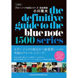 ブルーノート1500シリーズ完全解説 決定版 小川隆夫の画像